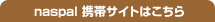 naspal �g�уT�C�g�͂�����
