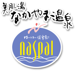 美肌湯 なかやま温泉 ゆーゆー倶楽部 naspal［ナスパル］